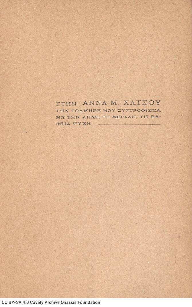 19 x 12 εκ. 2 σ. χ.α. + 150 σ. + 2 σ. χ.α. Στο αυτί του εξωφύλλου έντυπη σημείωση �